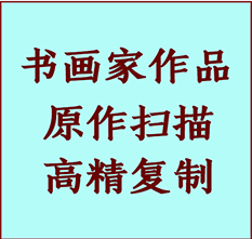 沙雅书画作品复制高仿书画沙雅艺术微喷工艺沙雅书法复制公司